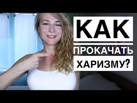 Видео: КАК РАЗВИТЬ ХАРИЗМУ? 5 СПОСОБОВ ЗАСТАВИТЬ ЛЮДЕЙ ОБОЖАТЬ ТЕБЯ. Вастикова