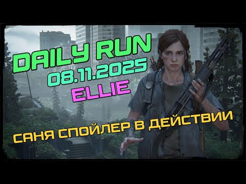 Видео: The Last of us/part 2 | No Return | Daily run | РЕАЛИЗМ | №319 | | ELLIE | | уыуыы Дробик! |