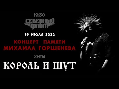 Видео: Концерт памяти Михаила Горшенева. Северный Флот. Москва 19.07.2022. Клуб 1930