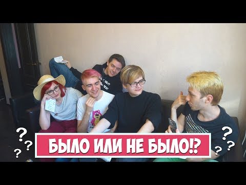 Видео: БЫЛО ИЛИ НЕ БЫЛО? УНИЖАЛИ ЛИ ЗА АНИМЕ!? [Rimus Дик Соеров TarelkO Лекс]