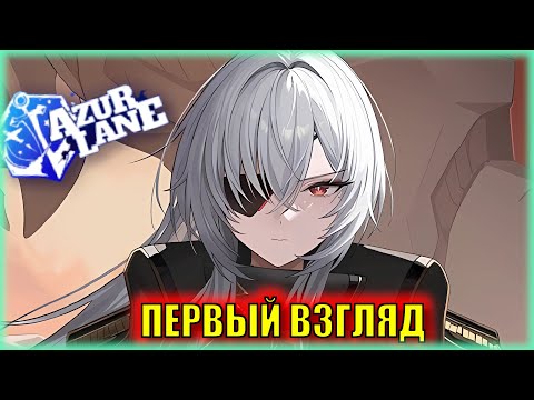 Видео: Две UR в один патч! | Первый Взгляд на НЕМОК ивента Substellar Crepuscule | ГАЙД Azur Lane
