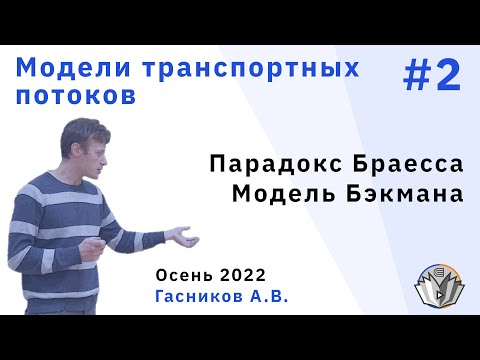 Видео: Модели транспортных потоков 2. Парадокс Браесса. Модель Бэкмана.
