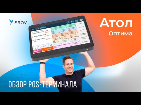 Видео: Обзор POS-терминала Атол Optima