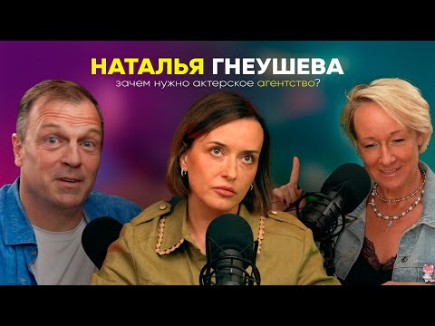 Видео: НАТАЛЬЯ ГНЕУШЕВА /// БОРИСЬ И РАДДУЙСЯ /// Как продвигать актеров!