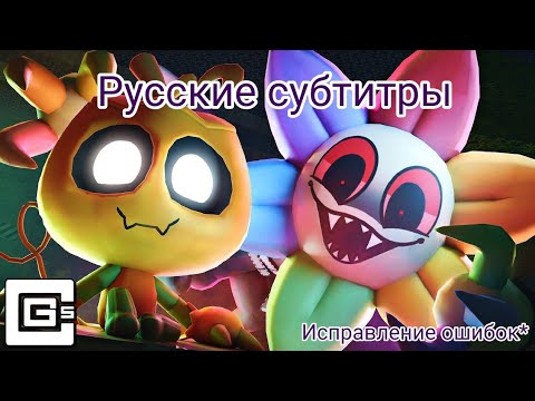 Видео: CG5 - Locked away (Dandy's world - Russian subtitles/Русские субтитры) Исправление моих ошибок.