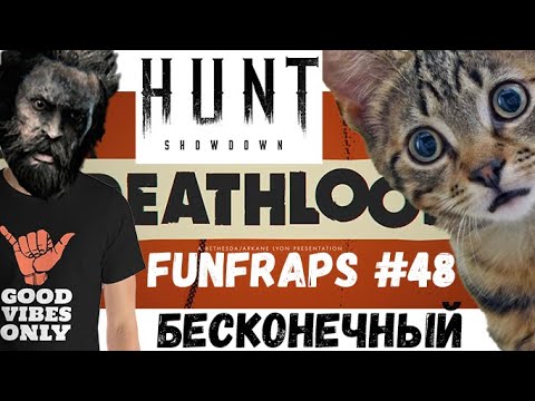 Видео: [Hunt: Showdown]  БЕСКОНЕЧНЫЙ - Funfraps #48 (Приколы Баги Фейлы Нарезка)