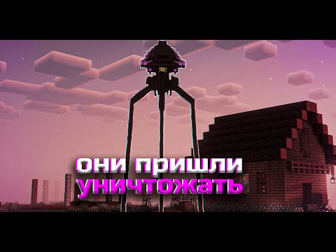 Видео: ОНИ ПРИШЛИ УНИЧТОЖИТЬ МОЙ МИР😢