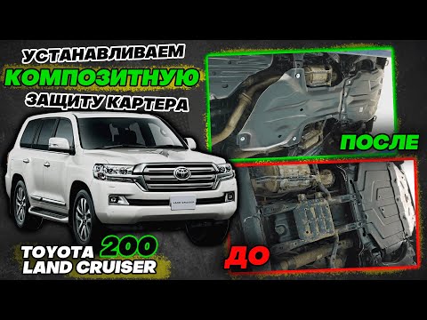 Видео: Композитная Защита Картера на Тойота Ленд Крузер 200 Видео-Инструкция по Монтажу от ТиДжей-Тюнинг