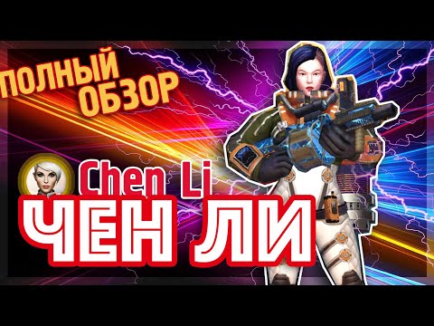 Видео: TACTICOOL. ЧЕН ЛИ. Полный обзор эпика.