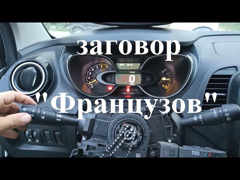 Видео: Ремонт Подрулевого Рено Каптур /Renault Captur/ ближний свет