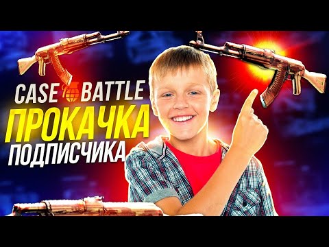 Видео: КЕЙС БАТЛ ПРОКАЧКА АККАУНТОВ ПОДПИСЧИКОВ! CASE-BATTLE ДАРЮ по 1000 РУБЛЕЙ! + РОЗЫГРЫШ НОЖА!