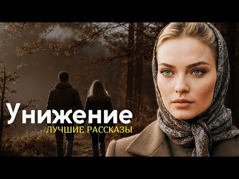 Видео: "УНИЖЕНИЕ" Я плакала когда читала эту историю... Рассказ, который трогает до слёз. История