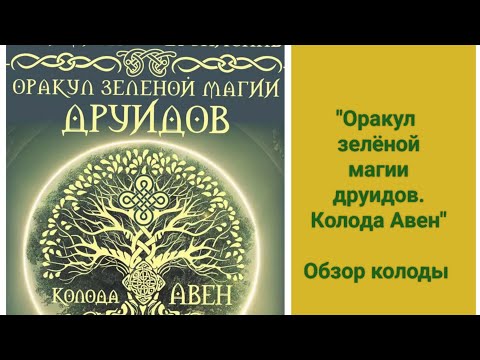 Видео: Колода АВЕН. Оракул зелёной магии друидов от Велимиры и Бронислава