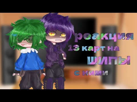 Видео: Реакция 13 карт на шипы с ними 😨| by: Zombyashka | моя ау | не канон | #13карт #рекомендации