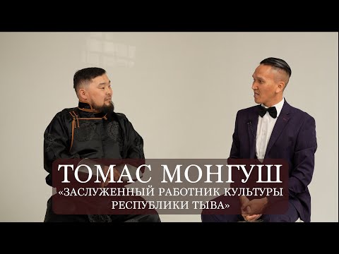 Видео: ИШКИННИН ААЛЧЫЗЫ - МОНГУШ ТОМАС КОНЗАЙ-ООЛОВИЧ