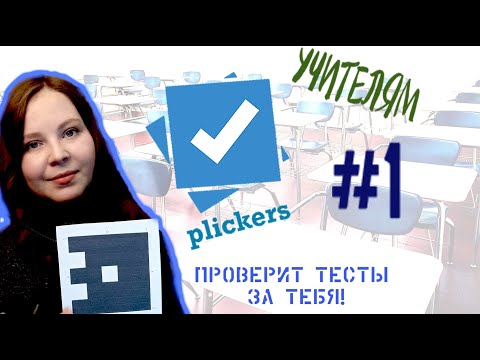 Видео: Plickers моментальный опрос на уроке | Часть 1 О программе и подготовка к работе