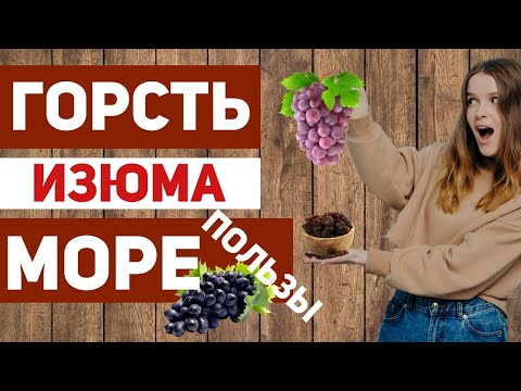 Видео: Горсть изюма каждый день – как он помогает и что такое ресвератрол?