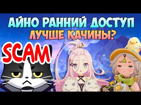 Видео: Айно Это Новая Качина? Или Лучше? | Ранний Доступ IWinToLose | Aino Гайд Геншин Импакт 6.0