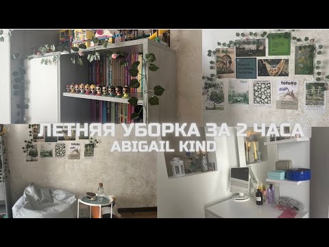 Видео: ЛЕТНЯЯ УБОРКА ЗА 2 ЧАСА |МЕНЯЮ ПОСТЕРЫ |ABIGAIL KIND|