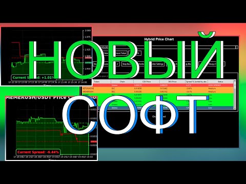 Видео: Софт для арбитража MEXC и DEX