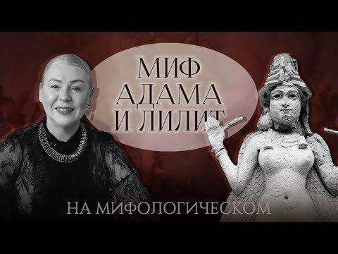 Видео: Миф Адама и Лилит. Архетип Великой Богини  / Разбор с Леной Ефремовой