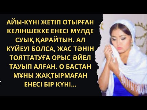 Видео: ЖАҢА, ӘСЕРЛІ ӘҢГІМЕ. Соңына дейін тындаңыз. Сұлба. Аудиокітап. З.Сахиқызы