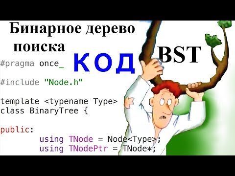 Видео: Бинарное дерево поиска (BST) | Смотрим код | Часть 2