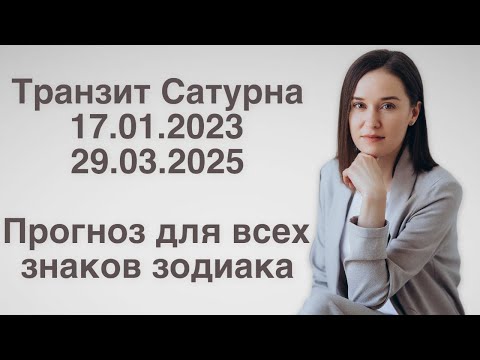 Видео: Транзит Сатурна в Водолее | Прогноз на 2023-2025 год для всех знаков Зодиака