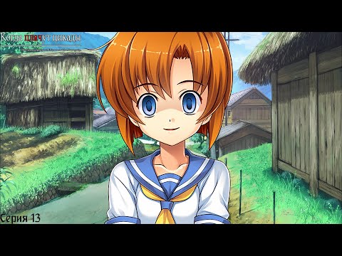 Видео: Higurashi When They Cry Hou - Onikakushi #13 / Он перевёлся