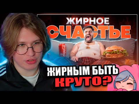 Видео: Фиспект смотрит Тони тут Жирным Быть Круто! (или нет?) / Fispeckt