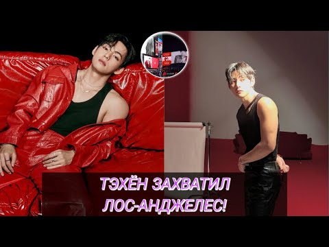 Видео: Тэхён снова стал №1! Кампания TIRTIR на Melrose покорила весь мир
