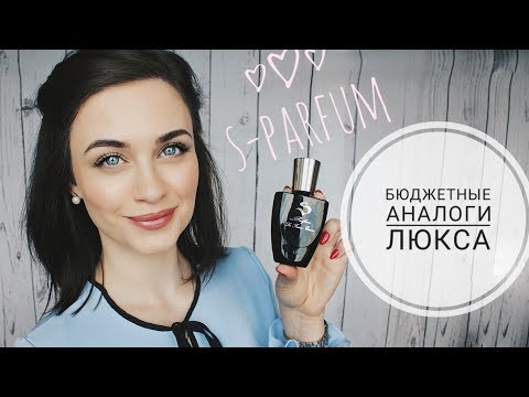 Видео: БЮДЖЕТНЫЕ АНАЛОГИ ЛЮКСА/ ПАРФЮМЕРИЯ/ S-PARFUM