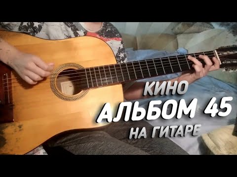 Видео: Кино 45 (вступление песен на гитаре)