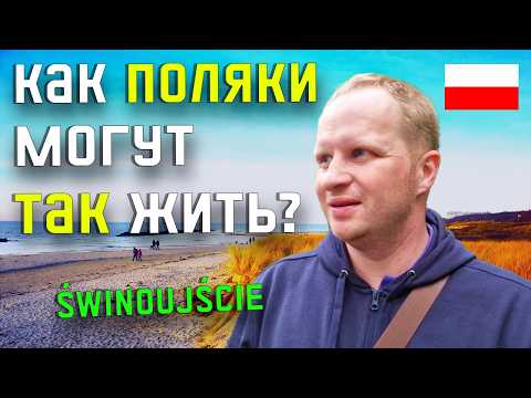 Видео: ШОК! Это ЛУЧШИЙ курорт Балтики прямо сейчас! Немцы массово едут в Świnoujście!