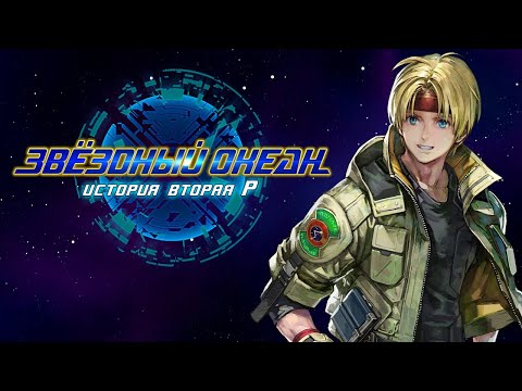 Видео: Star Ocean: The Second Story R - Начало игры (Клод) (русская версия 0.10) JAP Voice/1440p/60fps