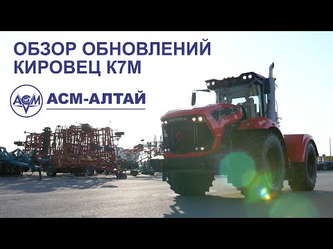 Видео: Обзор обновлений Кировец К7М от АСМ-Алтай