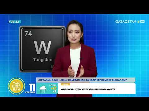 Видео: Орталық Азия мен АҚШ серіктестігінің жаңа кезеңі