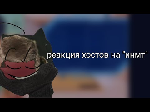 Видео: реакция хостов на инмт