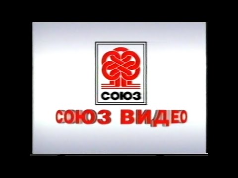 Видео: Союз видео (реклама фильмов с VHS) / Russian advertising of films on VHS tapes