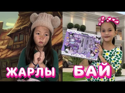 Видео: БАЙ ЖӘНЕ ЖАРЛЫ МИНИ ФИЛЬМНІҢ ЕКІНШІ БӨЛІМІ @Adya-Ayanat 😍💵#қазақшавлог