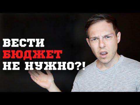Видео: Почему Бюджеты Это Пустая Трата Времени? Реакция Грэма Стэфана