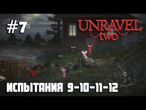 Видео: Unravel Two #7 испытания 9, 10, 11, 12 / Challenges 9, 10, 11, 12