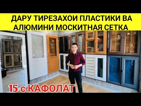 Видео: НАРХОИ ТИРЕЗАХОИ ПЛАСТИКИ ВА АЛЮМИНИ МОСКИТНАЯ СЕТКА ДАР ШАХРИ ДУШАНБЕ ТАРАФИ РОМСАР МЕБЕЛНИ 2025