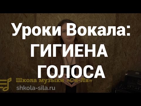 Видео: Уроки вокала и пения. Гигиена голоса. Что можно есть и пить? Если сорвали голос?