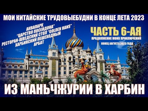Видео: Китай сейчас. Харбин 哈尔滨. 6-я часть. Август 2023. Аквапарк Посейдон. Ресторан-шведский стол. Арбат