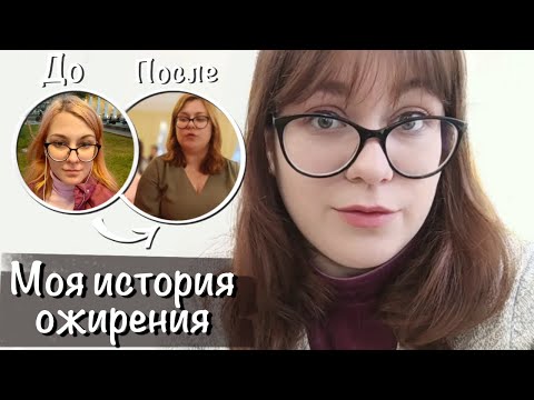 Видео: Как я потолстела на 40 кг | С 54 кг потолстела до 94 кг | История моего ожирения