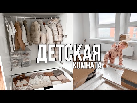 Видео: ОБУСТРОЙСТВО ДЕТСКОЙ КОМНАТЫ 🧸🍼 | ОРГАНИЗАЦИЯ ХРАНЕНИЯ ДЕТСКИХ ВЕЩЕЙ🤍 | РАБОЧИЙ СТОЛ И ШКАФЫ 😍