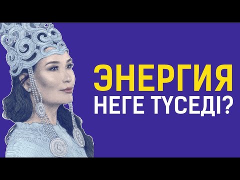 Видео: Энергия неге түседі? Құралай ханым. Тікелей эфир