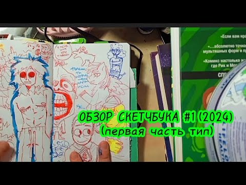 Видео: ОБЗОР СКЕТЧБУКА #1(2024) первая часть