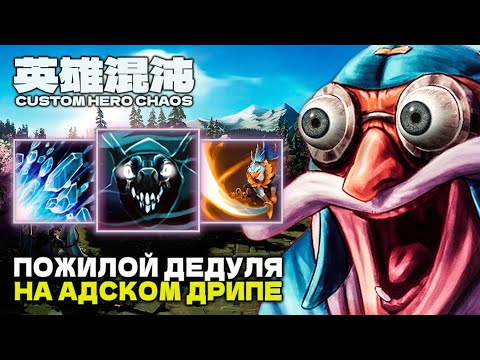 Видео: ДЕД НА ДРИПЕ — CUSTOM HERO CHAOS